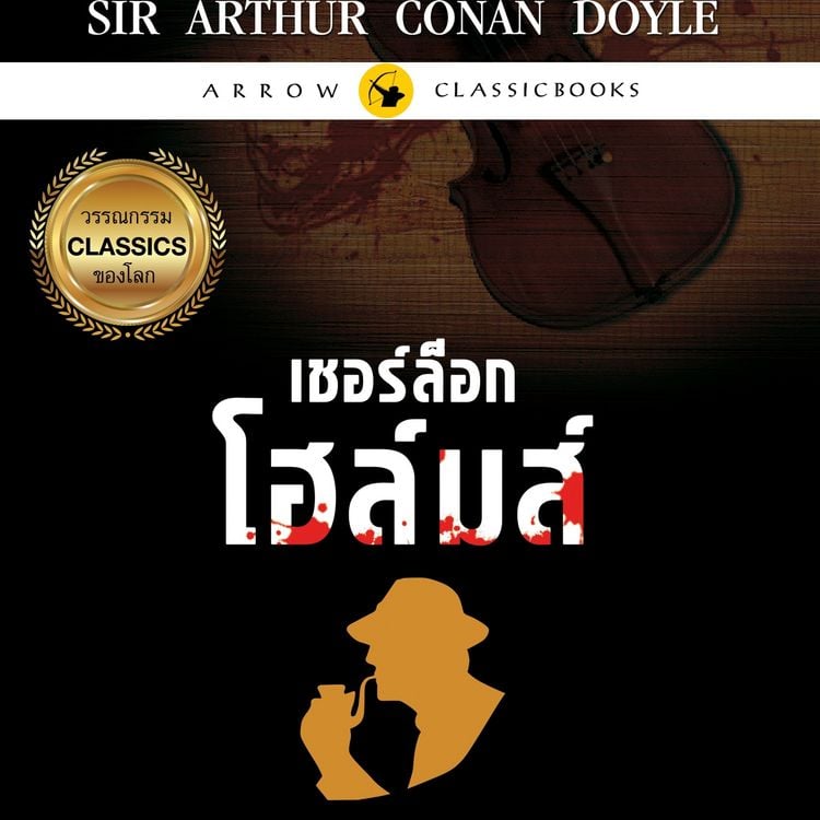 Produktbild: เชอร์ล็อก โฮล์มส์ : เรื่องสั้นชุดคารวะอำลา