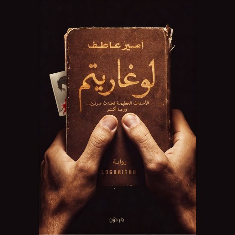 Produktbild: لوغاريتم