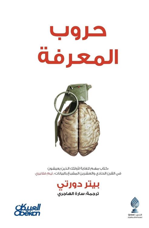 Produktbild: حروب المعرفة- Knowledge Wars - Huroob al-ma'rifa