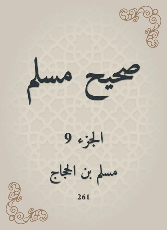 Produktbild: Sahih Muslim