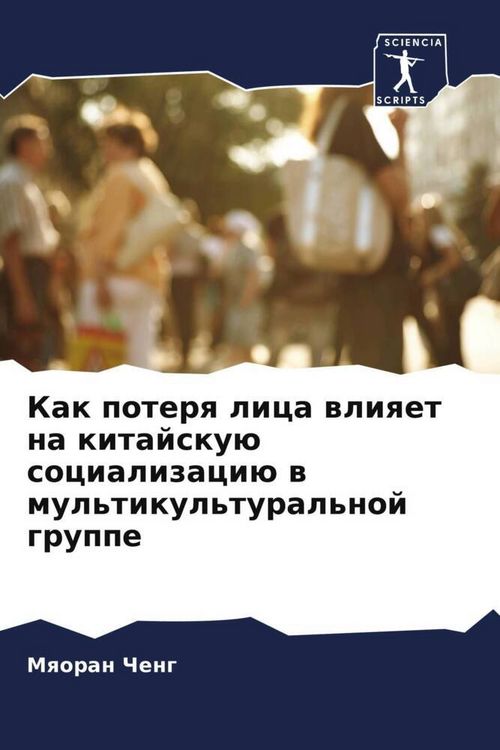 Produktbild: Kak poterq lica wliqet na kitajsku&uuml; socializaci&uuml; w mul'tikul'tural'noj gruppe