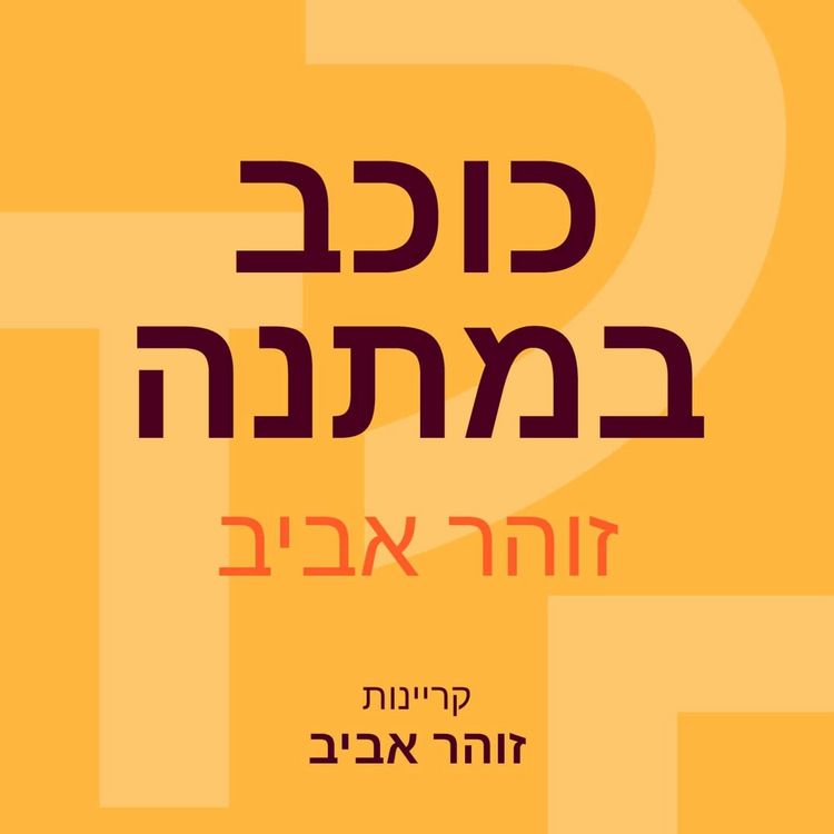 Produktbild: כוכב במתנה
