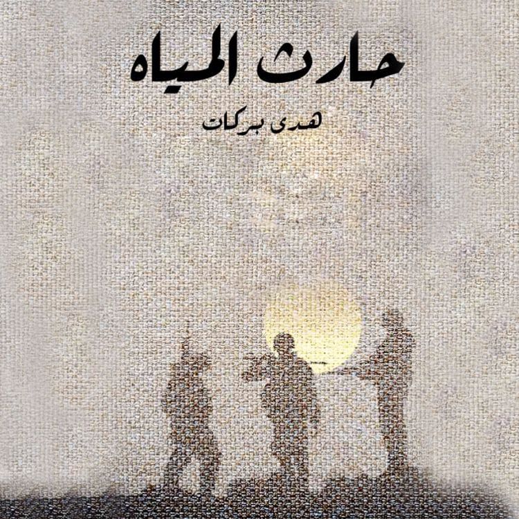 Produktbild: حارث المياه