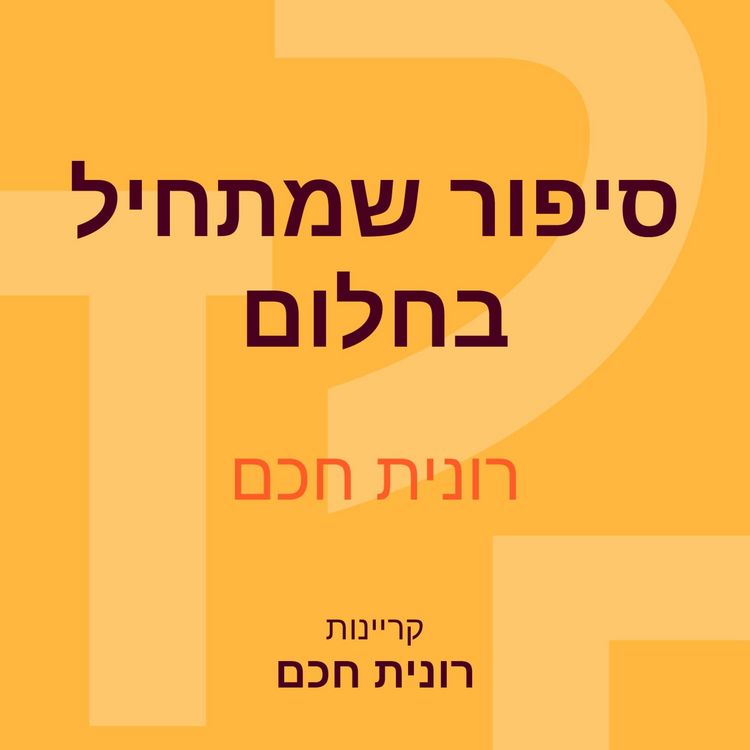 Produktbild: סיפור שמתחיל בחלום