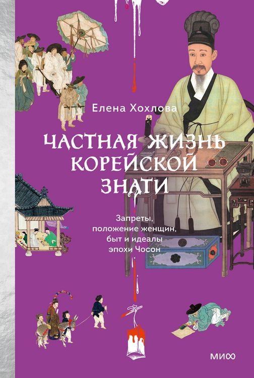 Produktbild: Chastnaya zhizn' koreyskoy znati. Zaprety, polozhenie zhenshchin, byt iidealy epohi Choson