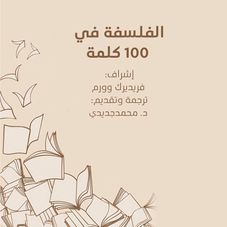 Produktbild: الفلسفه في ١٠٠ كلمة