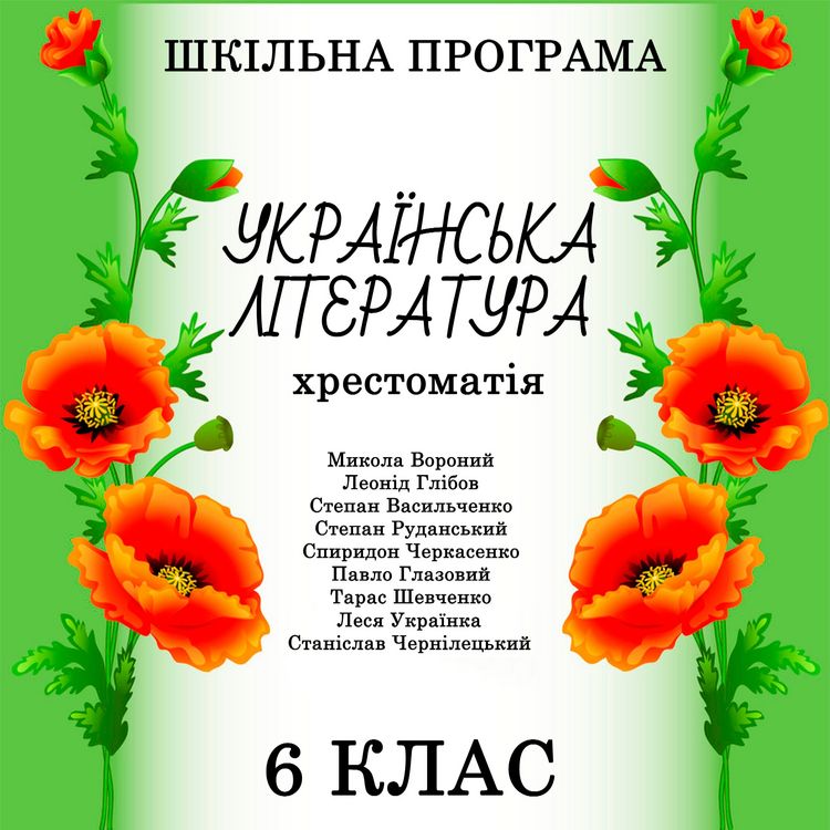 Produktbild: Ukrayinska lіteratura. Hrestomatіya . 6 klas - Shkіlna programa