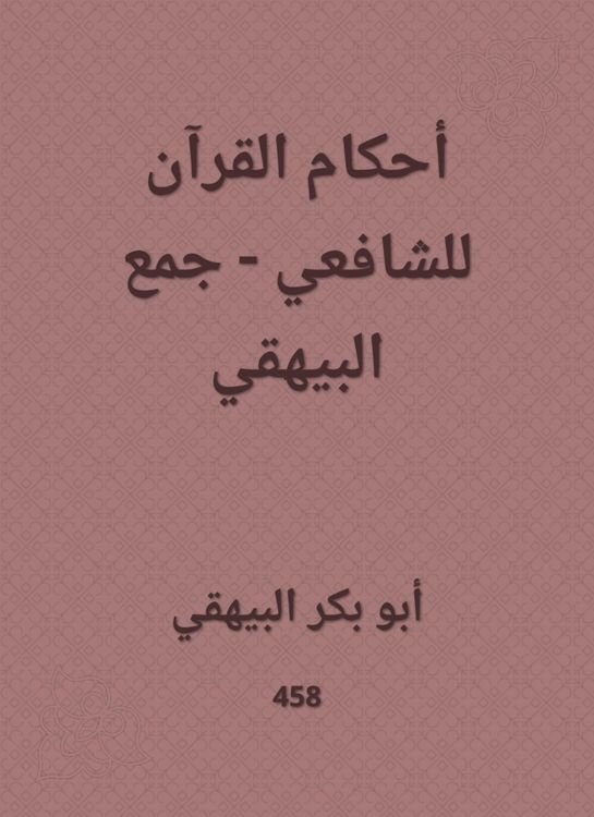 Produktbild: The rulings of the Qur'an for Al -Shafi'i - Al -Bayhaqi collection