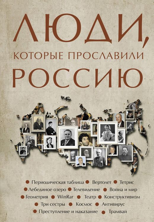 Produktbild: Lyudi, kotorye proslavili Rossiyu