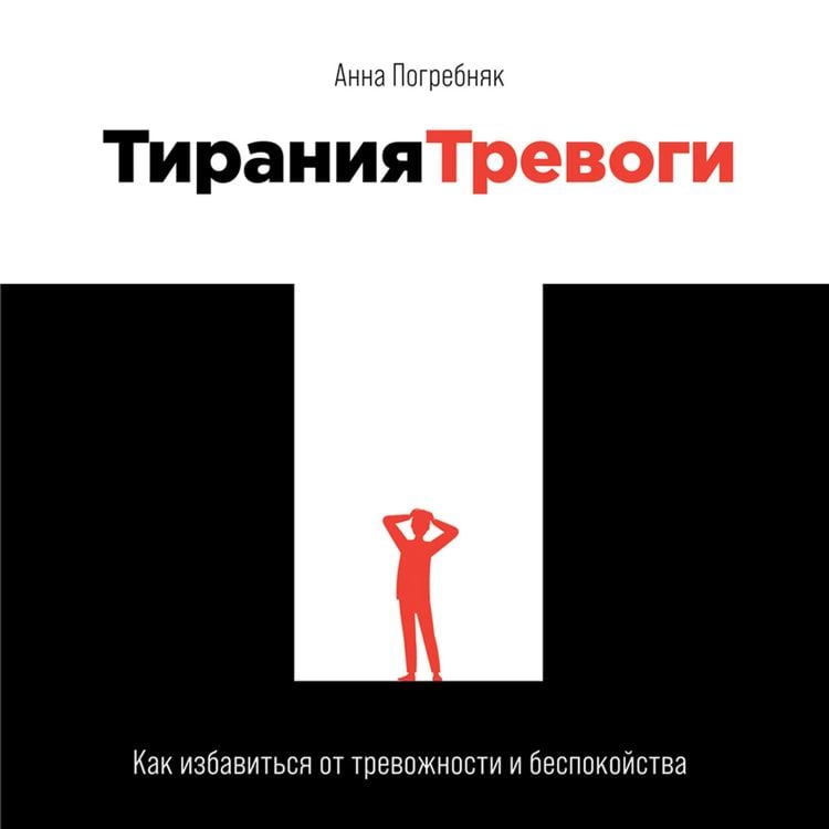 Produktbild: Tiraniya trevogi: Kak izbavit'sya ot trevozhnosti i bespokoystva