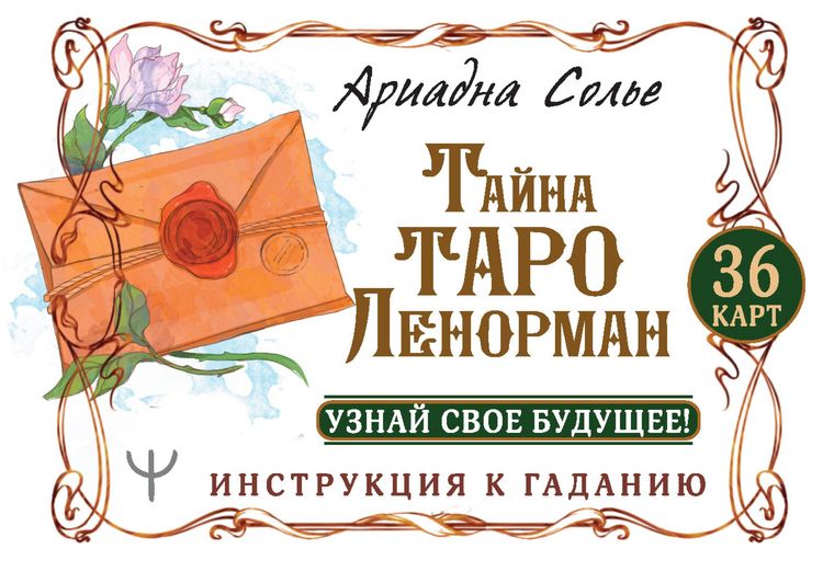Produktbild: Tayna Taro Lenorman. Uznay svoe budushchee! 36 kart. Instrukciya k gadaniyu
