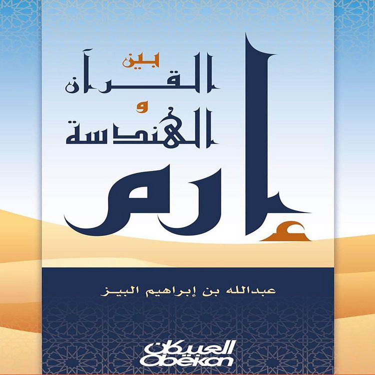 Produktbild: Iram between the Qur'an and geometry