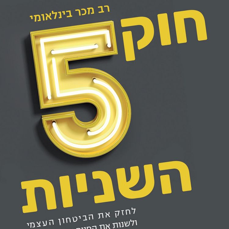 Produktbild: חוק 5 השניות