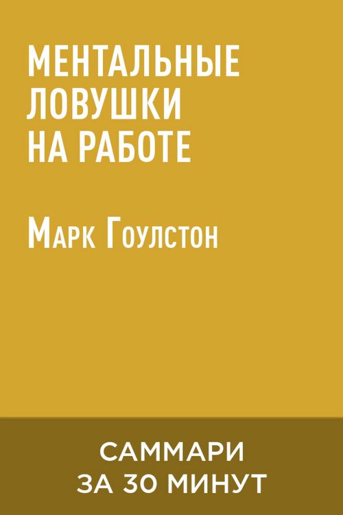 Produktbild: Mentalnyye lovushki na rabote (kratkoye izlozheniye)