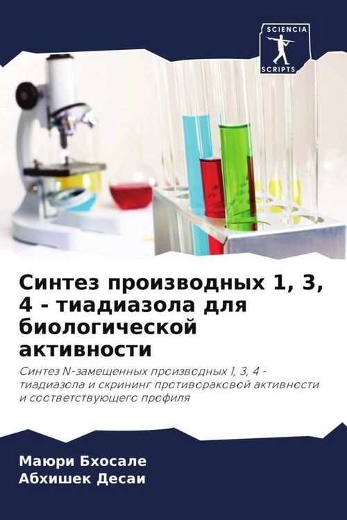 Produktbild: Sintez proizwodnyh 1, 3, 4 - tiadiazola dlq biologicheskoj aktiwnosti