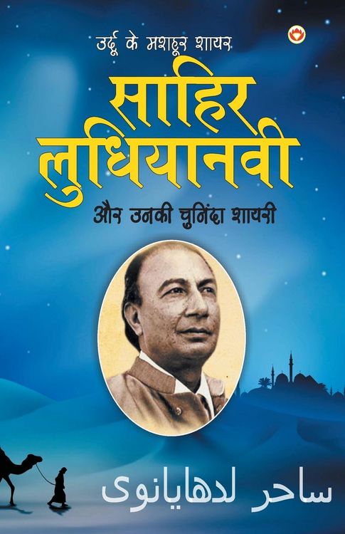 Produktbild: Urdu Ke Mashhoor Shayar Sahir Ludhianvi Aur Unki Chuninda Shayari (उर्दू के मशहूर शायर साहिर लुधिय&