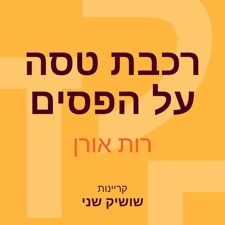 Produktbild: רכבת טסה על הפסים