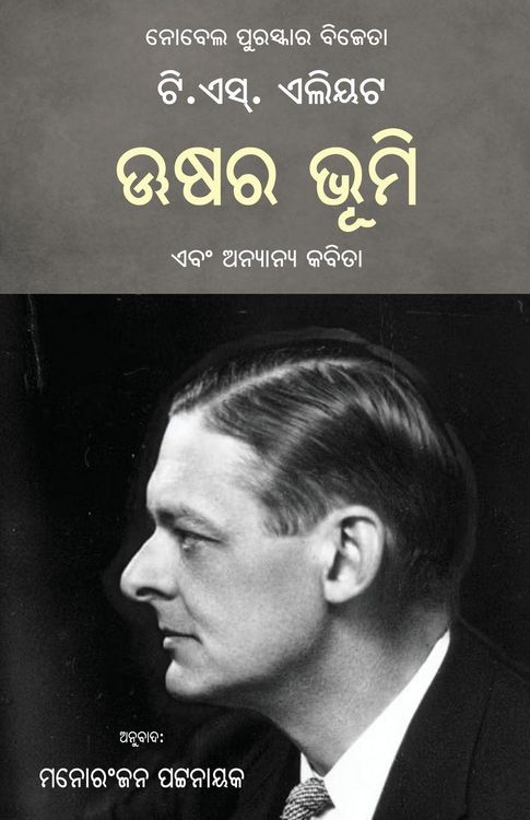 Produktbild: Ushara Bhumi Ebam Anyanya Kabita (The Waste Land and Other Poems)