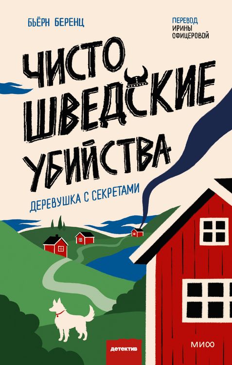 Produktbild: Chisto shvedskie ubiystva. Derevushka s sekretami