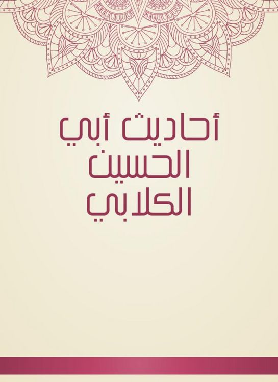Produktbild: Hadiths of Abi Al -Hussein Al -Kalabi