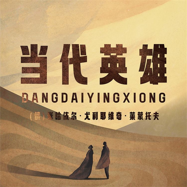 Produktbild: 当代英雄