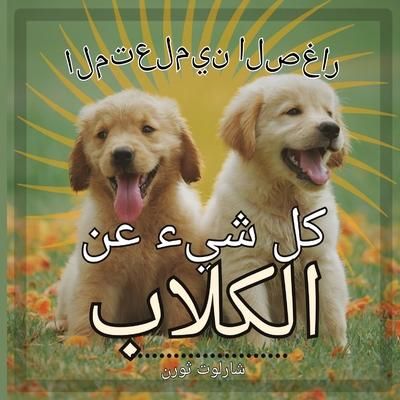 Produktbild: المتعلمين الصغار,المتعلمين الصغار كل شيء 