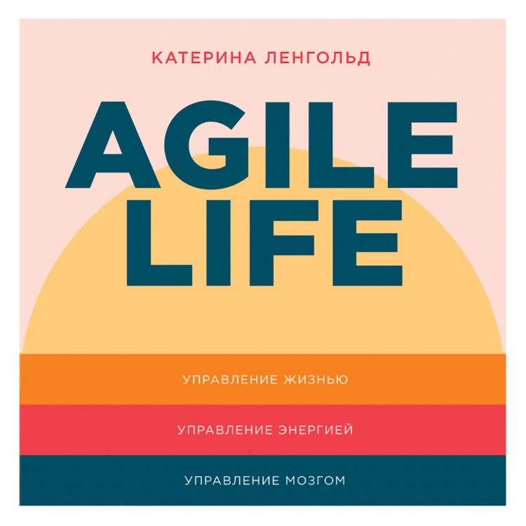 Produktbild: Agile life: Kak vyvesti zhizn' na novuyu orbitu, ispol'zuya metody agile-planirovaniya, nejrofiziologiyu i samokouching