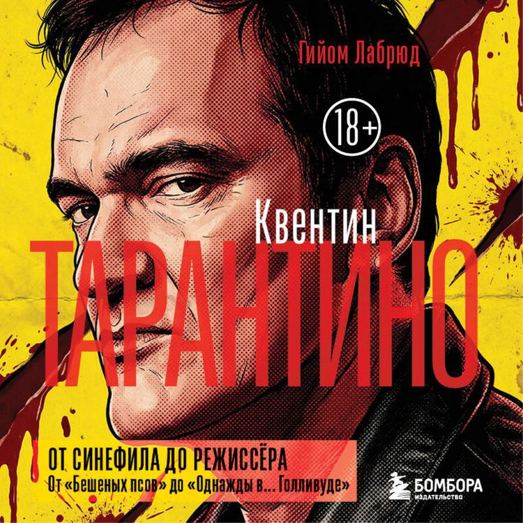 Produktbild: Kventin Tarantino. Ot sinefila do rezhissyora. Ot "Beshenyh psov" do "Odnazhdy v... Gollivude"
