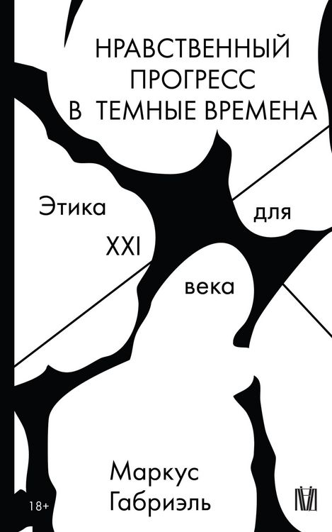 Produktbild: Nravstvennyy progress v temnye vremena. Etika dlya XXI veka