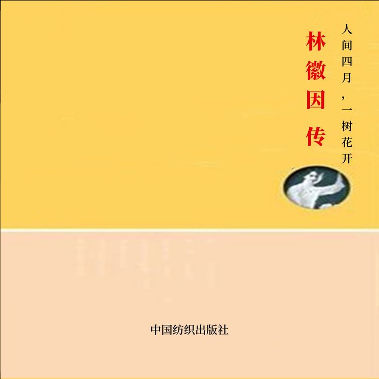 Produktbild: 人间四月，一树花开：林徽因传