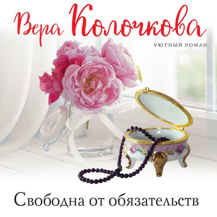 Produktbild: Svobodna ot obyazatelstv