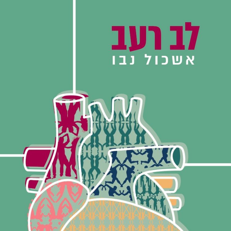 Produktbild: לב רעב