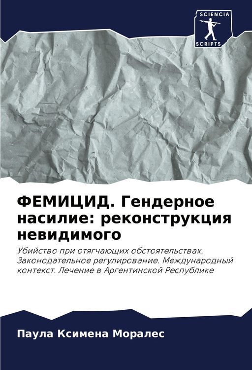 Produktbild: FEMICID. Gendernoe nasilie: rekonstrukciq newidimogo