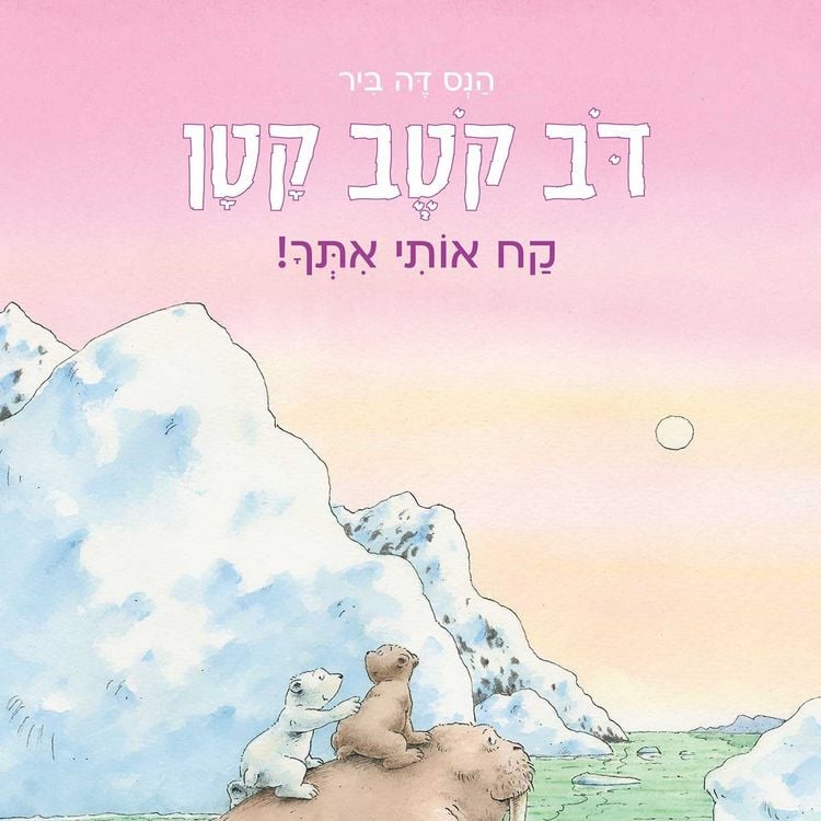 Produktbild: דב קטב קטן - קח אותי איתך