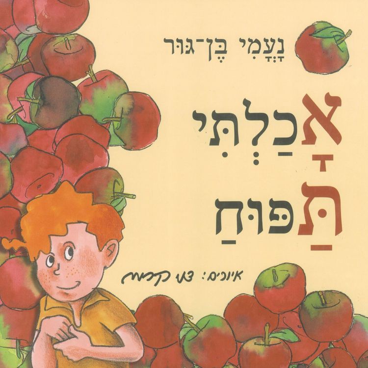 Produktbild: אכלתי תפוח