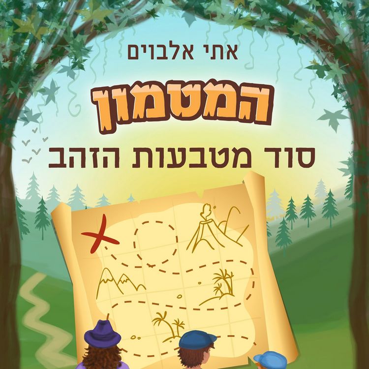 Produktbild: המטמון - סוד מטבעות הזהב