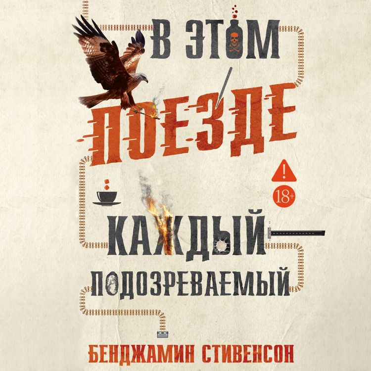 Produktbild: V etom poezde kazhdyy &mdash; podozrevaemyy