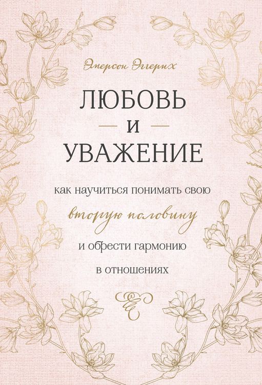 Produktbild: Lyubov i uvazhenie. Kak nauchitsya ponimat svoyu vtoruyu polovinu i obresti garmoniyu v otnosheniyah