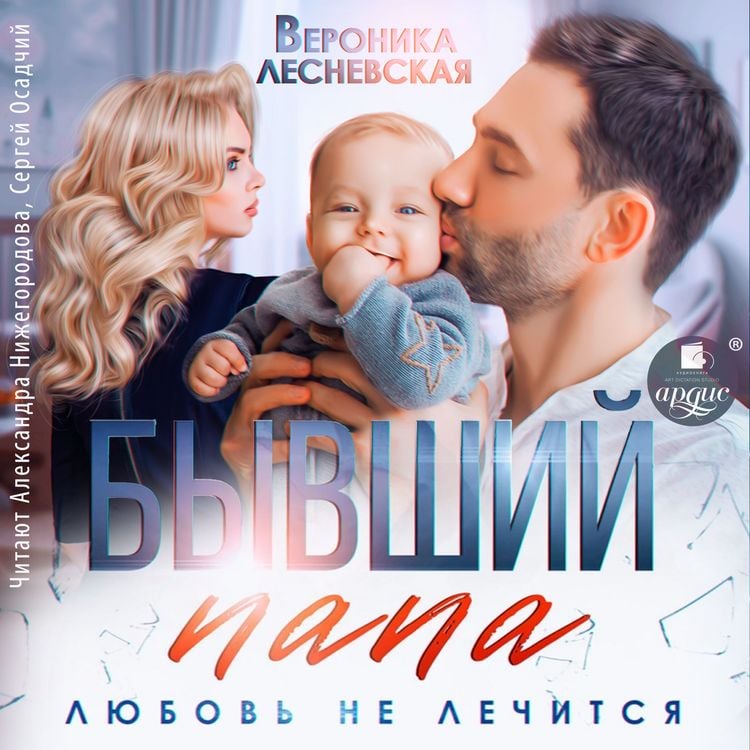 Produktbild: Byvshij papa. Lyubov' ne lechitsya