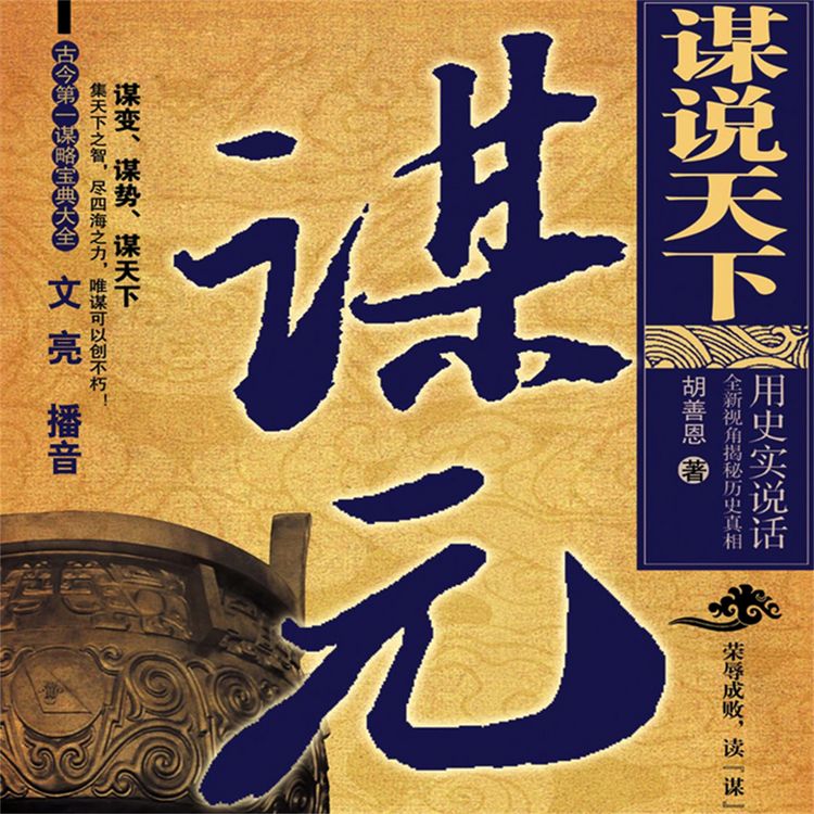 Produktbild: 谋说天下.谋元