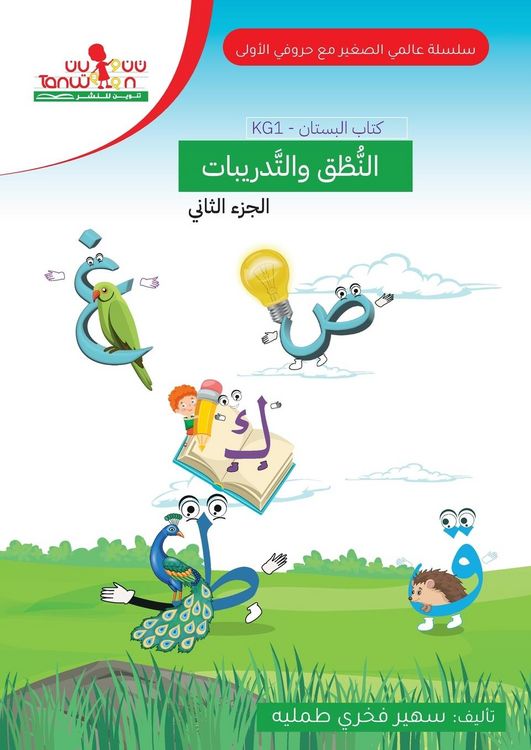 Produktbild: حروفي الاولى - الروضة الاولى،مستوى البستا&nbsp;