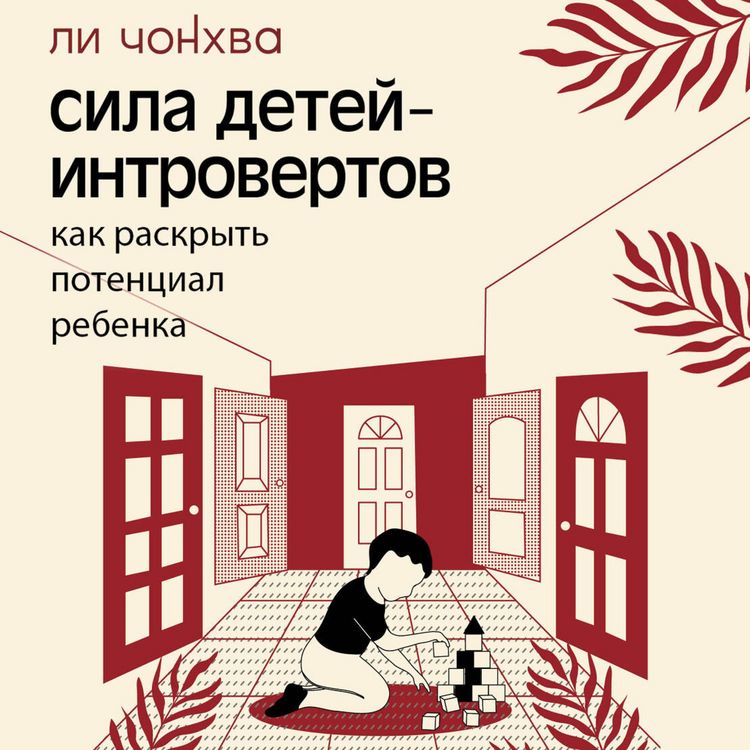 Produktbild: Sila detey-introvertov. Kak raskryt potentsial rebenka