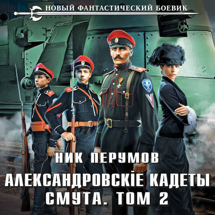 Produktbild: Aleksandrovskie Kadety. Smuta. Tom 2