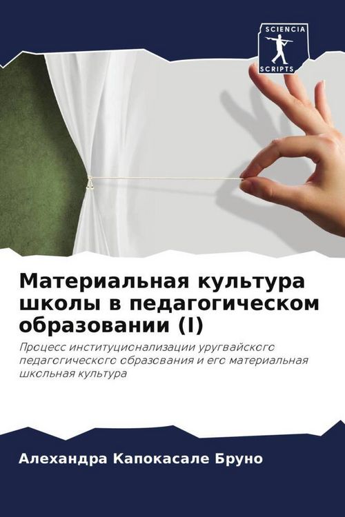 Produktbild: Material'naq kul'tura shkoly w pedagogicheskom obrazowanii (I)
