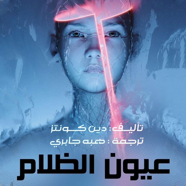 Produktbild: عيون الظلام