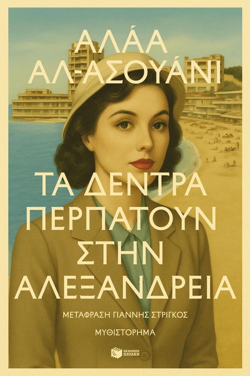 Produktbild: The trees walk in Alexandria