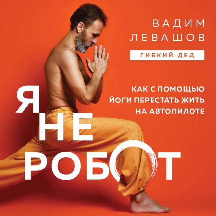 Produktbild: Ya ne robot. Kak s pomoschyu yogi perestat zhit na avtopilote