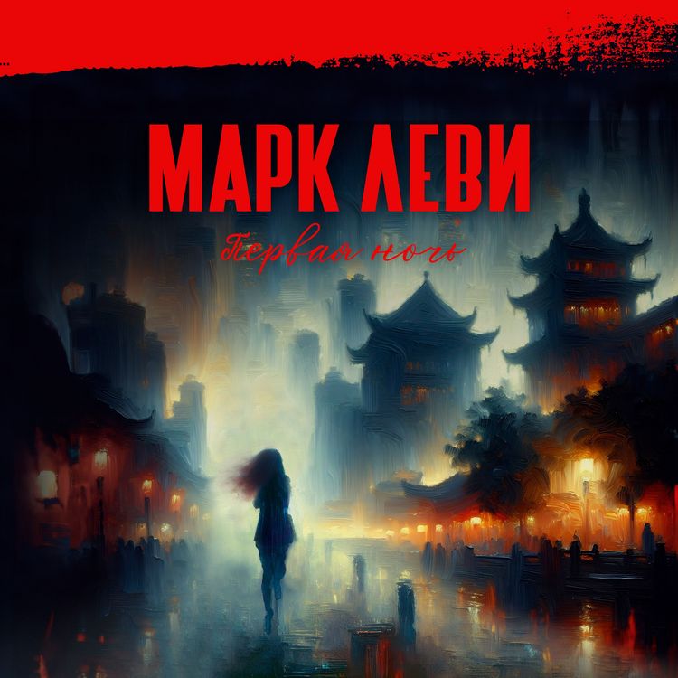 Produktbild: Pervaya noch'