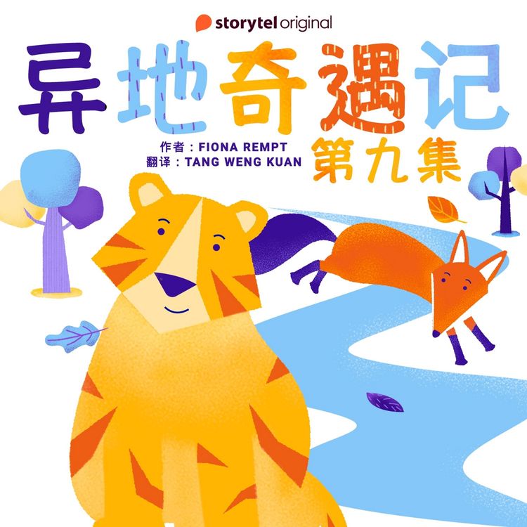 Produktbild: 异地奇遇记 - 第九集