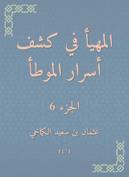 Produktbild: Al -Muhda in revealing the secrets of al -Muwatta